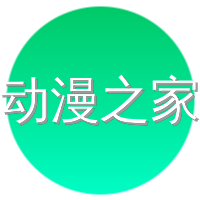 动漫之家